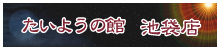 たいようの館 池袋店