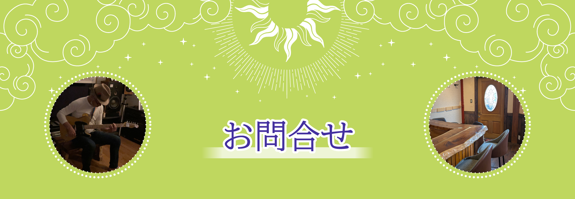お問合せ