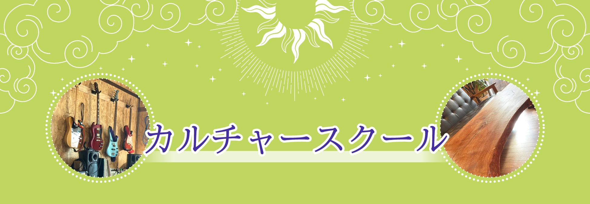 カルチャースクール