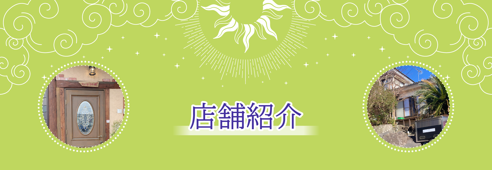 店舗紹介