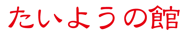 たいようの館