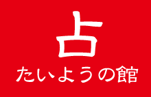 所沢の占いはよく当たる【たいようの館】所沢駅東口から8分