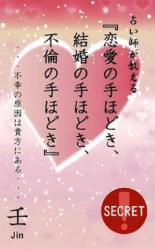 占い師が教える「恋愛の手ほどき、結婚の手ほどき、不倫の手ほどき」