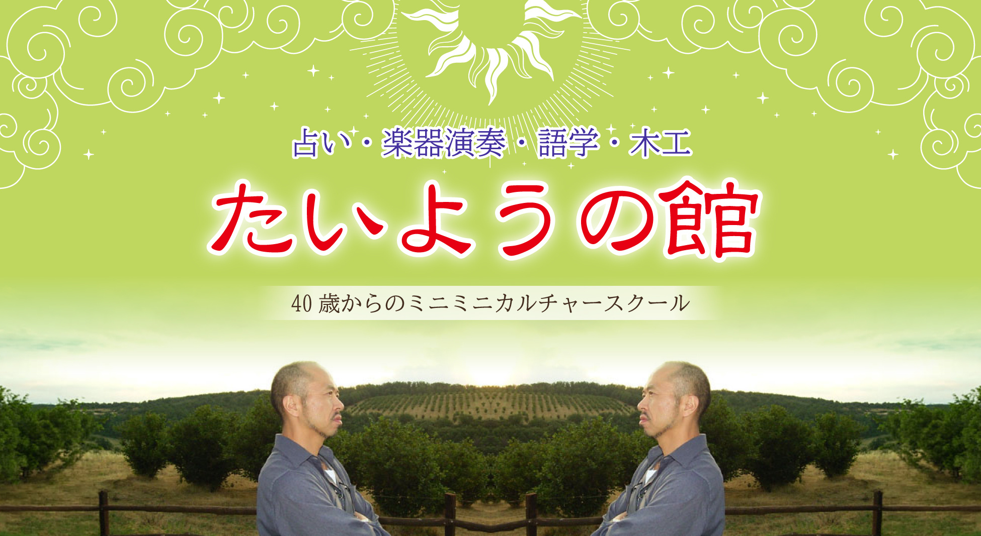 たいようの館